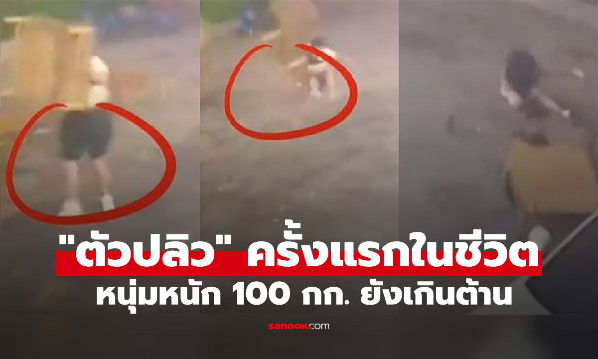 ช็อก หนุ่มหนักเกิน 100 กก. สัมผัสประสบการณ์ \