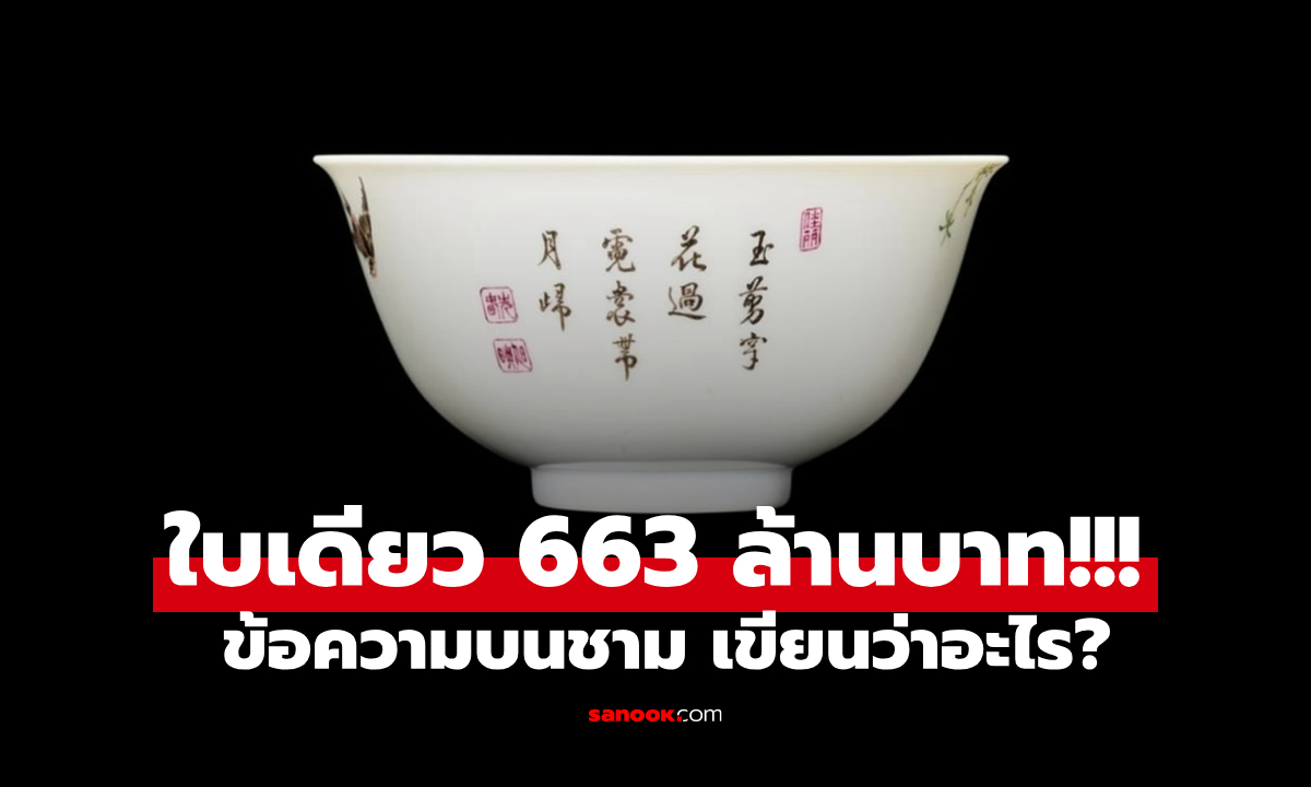 สะเทือนวงการ! ชามใบเล็กๆ ขายได้ 918 ล้านบาท เฉลยภาษาจีนที่เขียนไว้ แปลว่าอะไร?