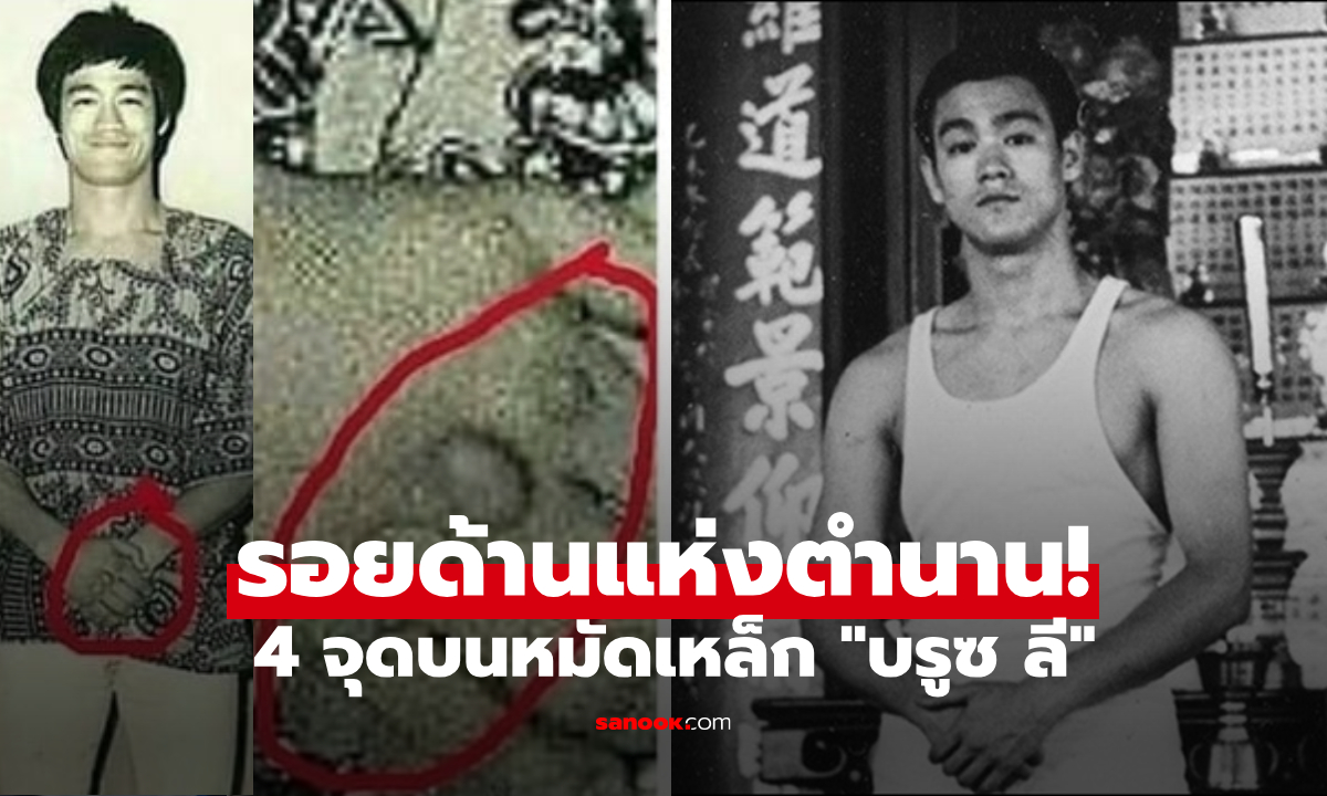 ไขปริศนา รอยด้านลึกลับ 4 จุด บนหมัดเหล็กของ \
