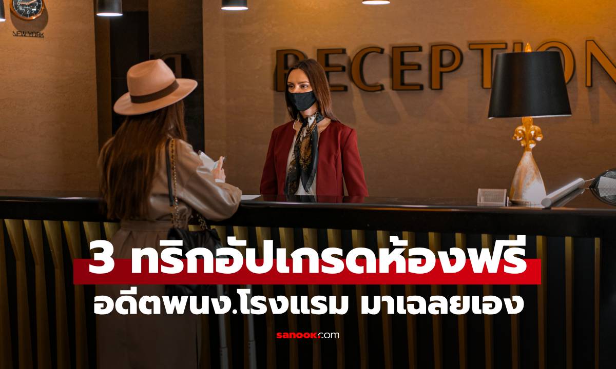 อดีตพนักงานโรงแรม เผย 3 เคล็ดลับ \
