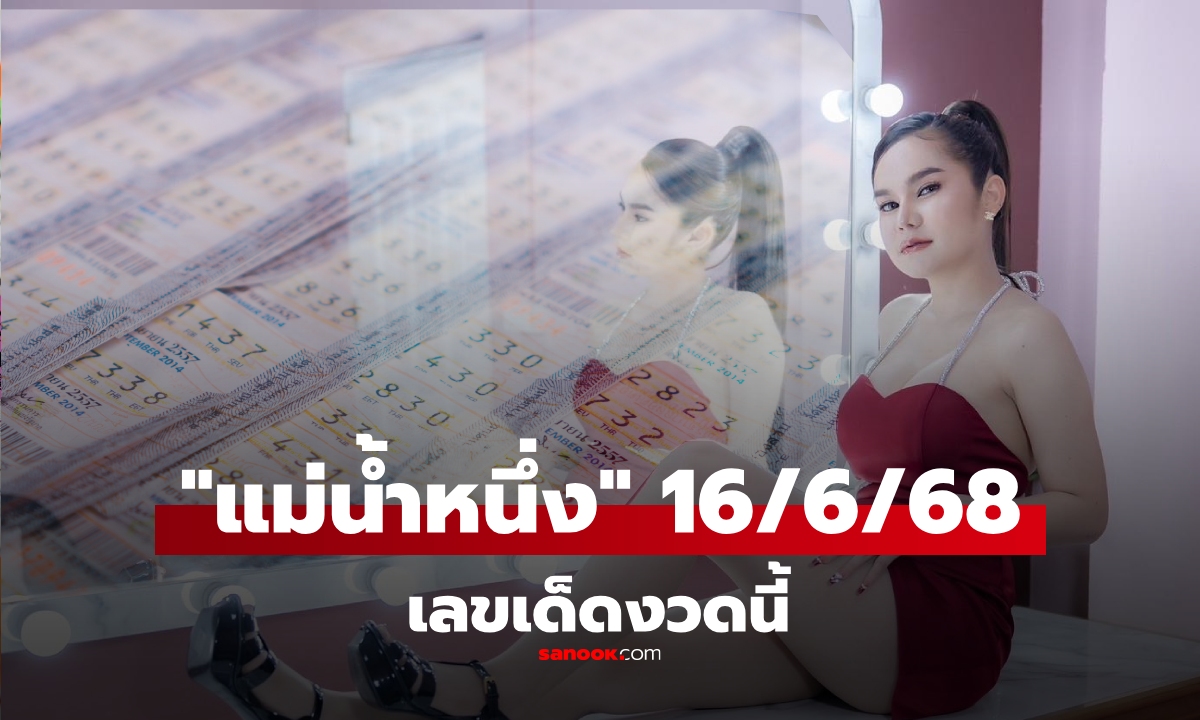 มาแล้ว! เลขเด็ด 16/6/68 \