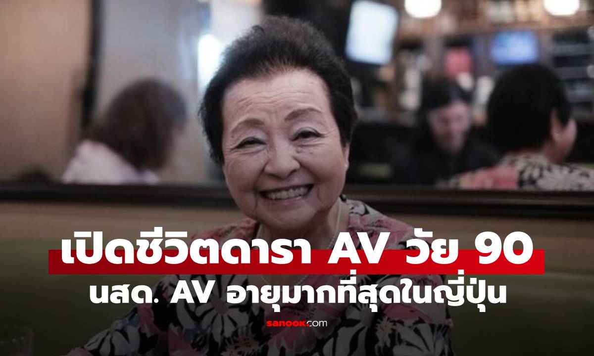 เปิดชีวิตดารา AV อายุ 90 สูงวัยที่สุดในญี่ปุ่น! ใช้มรดกสามีจนหมด ก่อนก้าวสู่วงการ