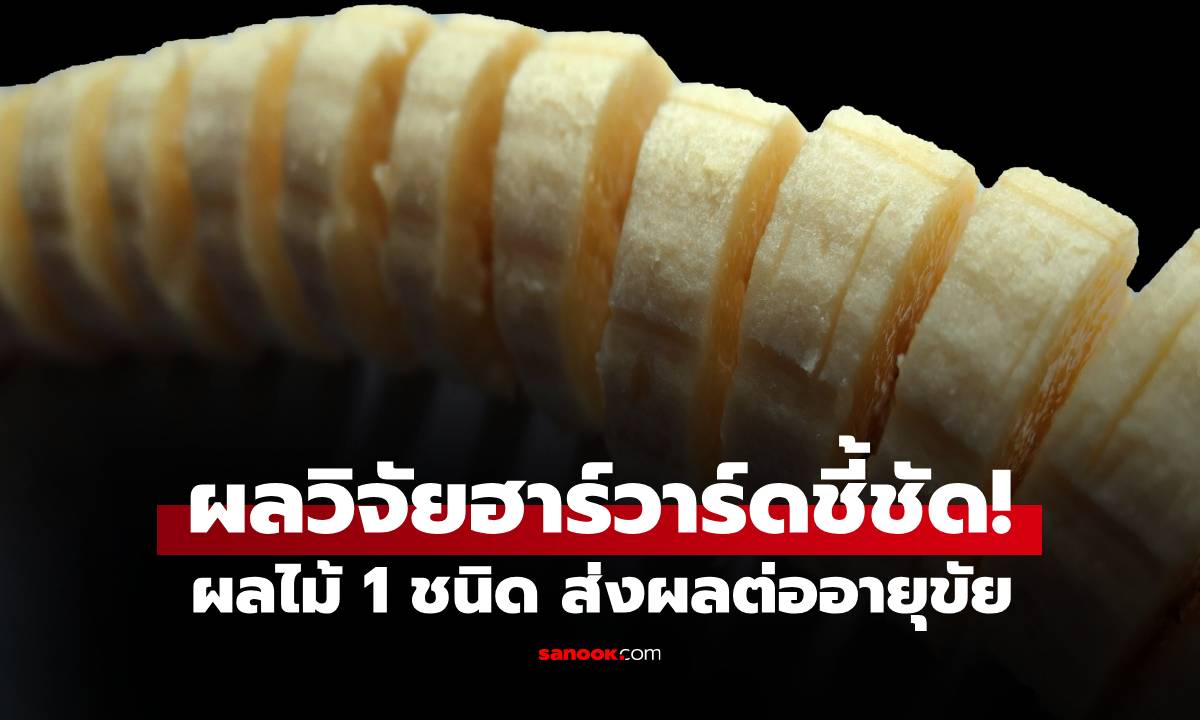 ผลวิจัยฮาร์วาร์ดกว่า 20 ปี ชี้ชัด! ผลไม้ 1 ชนิด ที่คนไทยคุ้นเคย ส่งผลต่ออายุขัย