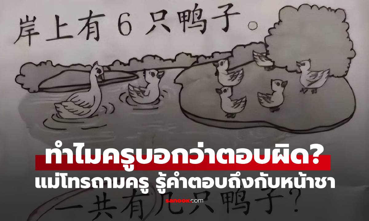 ลูกทำโจทย์เลข 6+2=8 แต่ครูบอกตอบผิด แม่โทรถามเหตุผล คำตอบที่ได้ทำหน้าชา