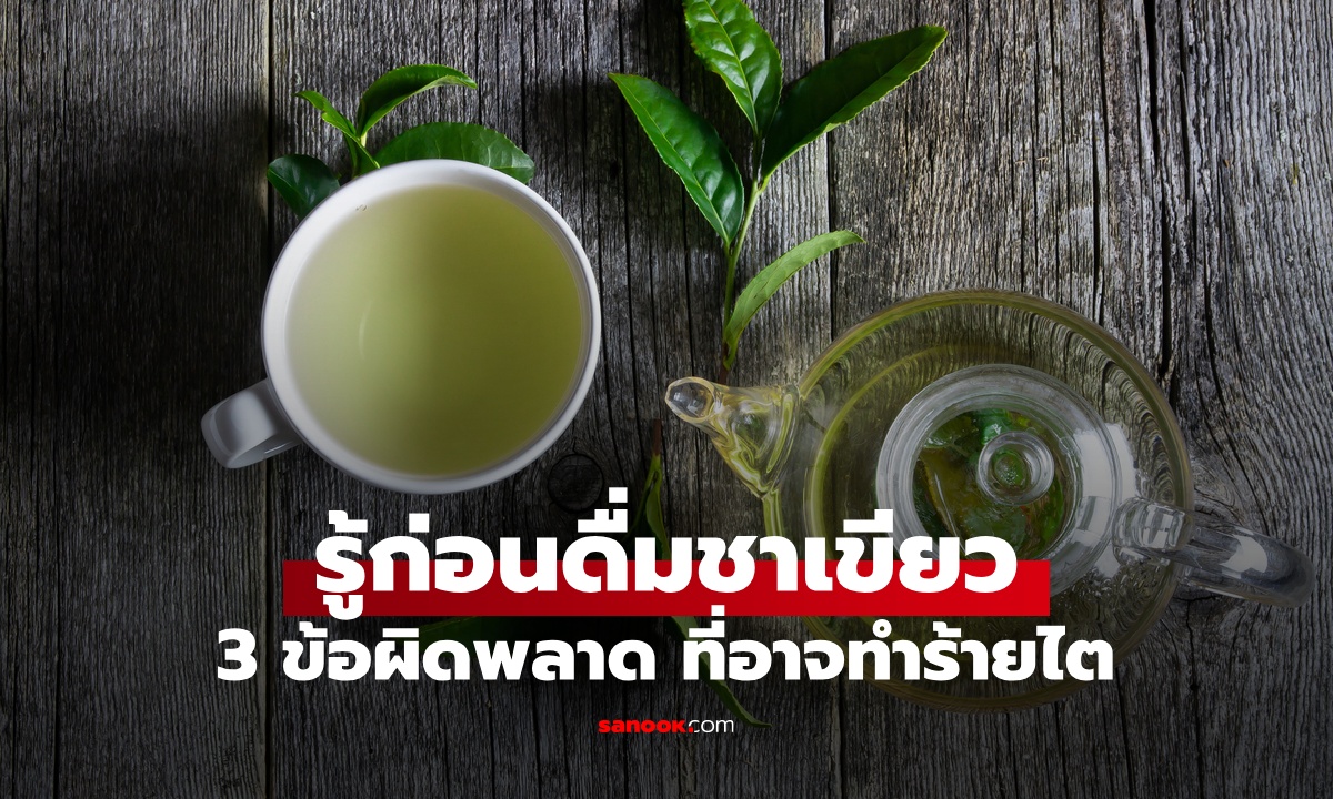 3 ข้อผิดพลาดในการดื่ม "ชาเขียว" จากเครื่องดื่มเพื่อสุขภาพ อาจกลายเป็นยาพิษทำร้ายไต