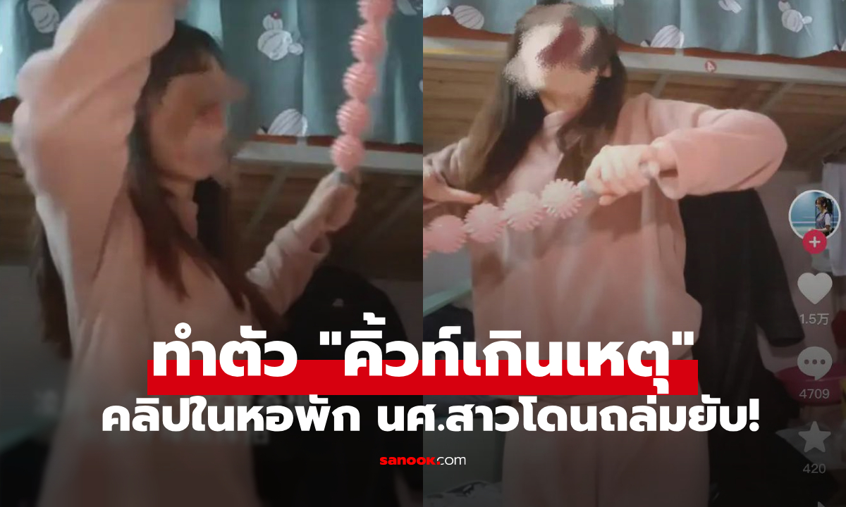 นศ.สาวอัดคลิปคิ้วท์ๆ ในหอพัก ก่อดราม่าตอนตี 2 เฉลย \