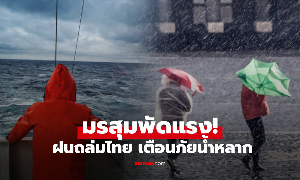 มรสุมพัดปกคลุม! ไทยตอนบน-ภาคใต้ฝนฟ้าคะนอง เสี่ยงน้ำท่วมฉับพลัน-น้ำป่าไหลหลาก