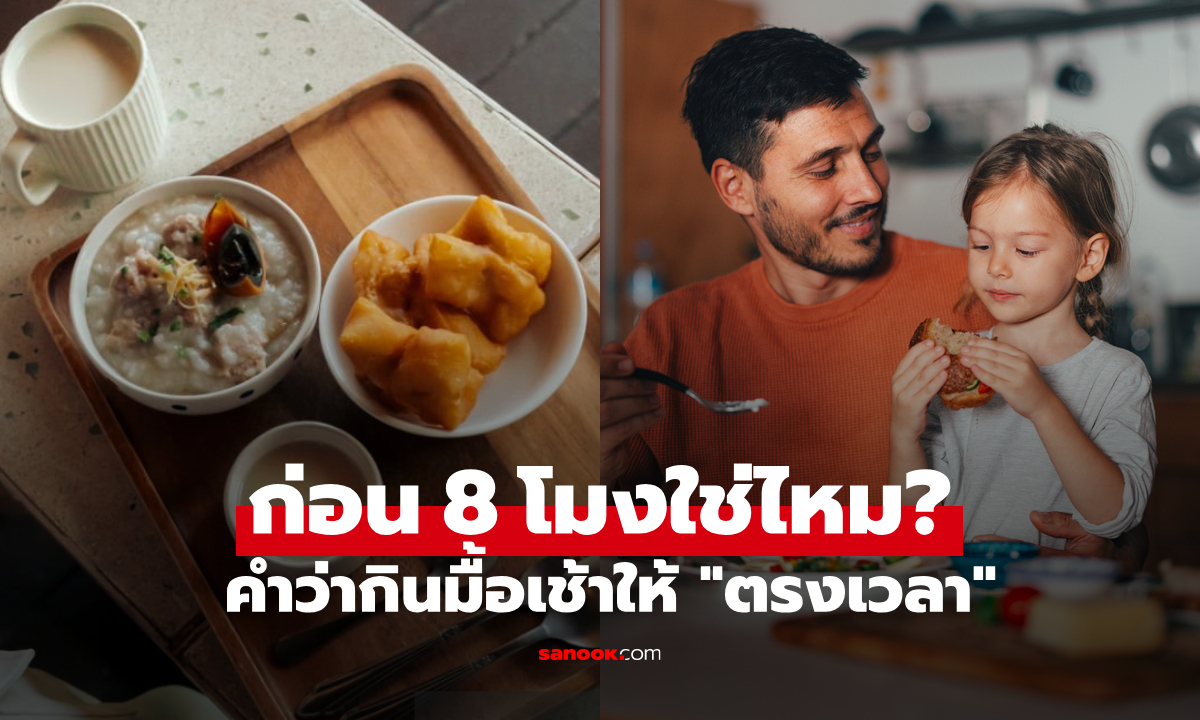 หมอเฉลย การกินอาหารเช้าให้ \