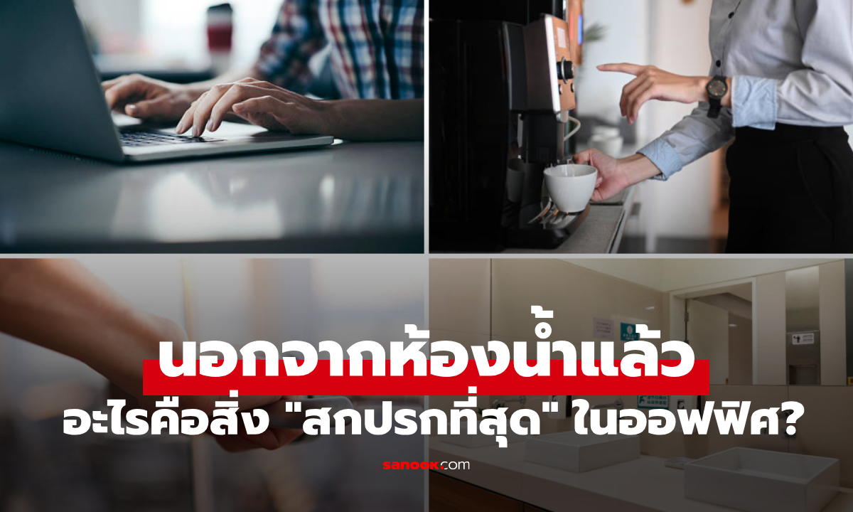 เตือนแล้วนะ 6 สิ่งในออฟฟิศ \