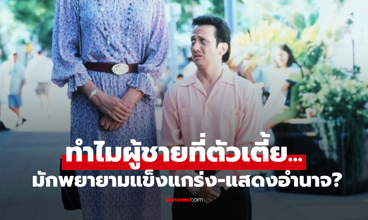 ทำไมชายเตี้ย(บางคน) มักมีพฤติกรรม \