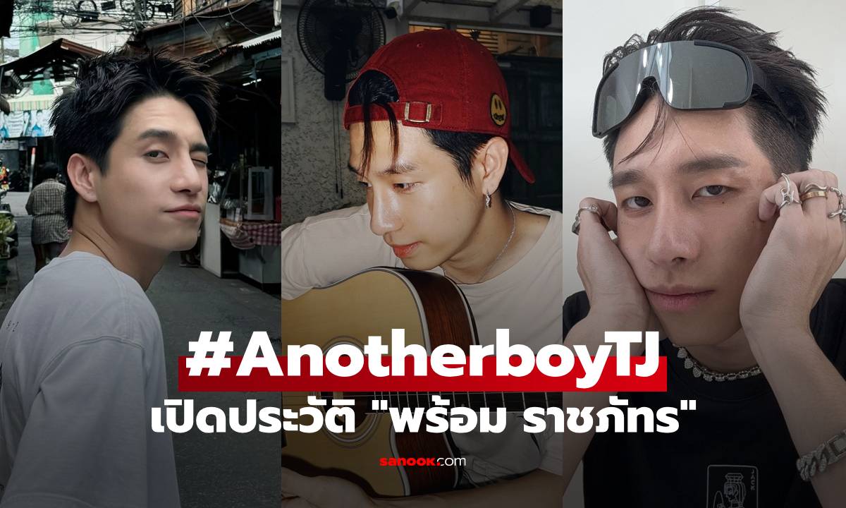 เปิดประวัติ "พร้อม ราชภัทร" #AnotherboyTJ นักแสดงหน้าใส หล่อมาแรง