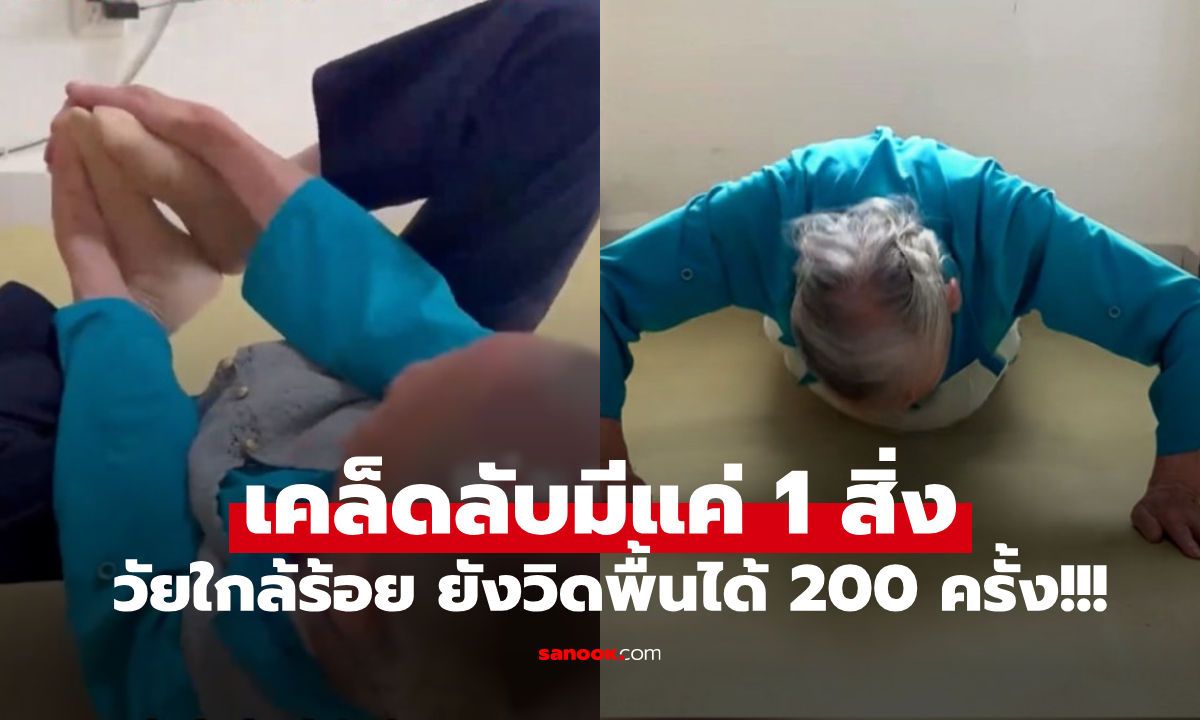 ทึ่งกันหมด! แม่เฒ่าโชว์วิดพื้น 200 ซิทอัพ 100 ผมหงอกกลับมาดำ เผยเคล็ดลับไม่ใช่การกิน