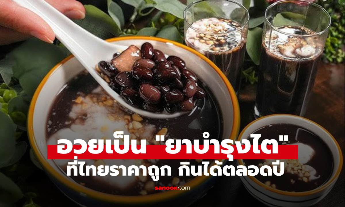 อาหารที่ถูกเรียกว่า “นักรบบำรุงไต” ดีต่อเส้นผม การนอนหลับ และสายตา