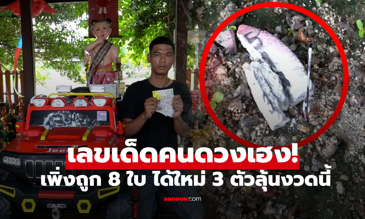 กระซิบไอ้ส้มฉุน หนุ่มถูกหวย  8 ใบ ขนรถจิ๊บมาแก้บน ฮือฮาได้เลขเด็ดอีก 3 ตัว ลุ้นงวดนี้!!!
