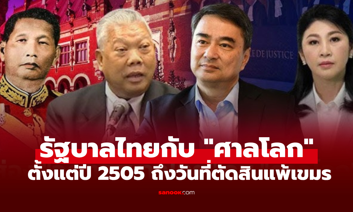 ม้วนเดียวจบ! ย้อนบทรัฐบาลไทย ตั้งแต่ปี 2505 ถึงวันที่ศาลโลกตัดสิน "เขาพระวิหาร" แพ้เขมร