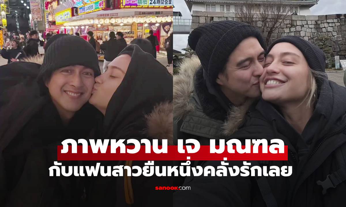 ภาพหวานของ "เจ มณฑล" อดีตพระเอกยุค 90 โมเมนต์กับแฟนสาว คลั่งรักสุดๆ ไปเลย