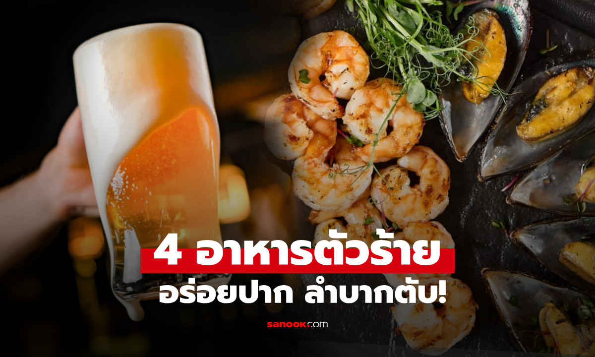 เตือน 4 อาหารคือ \