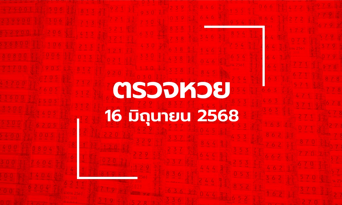 ตรวจหวย 16/6/68 ผลสลากกินแบ่งรัฐบาล ตรวจลอตเตอรี่ 16 มิ.ย. 68