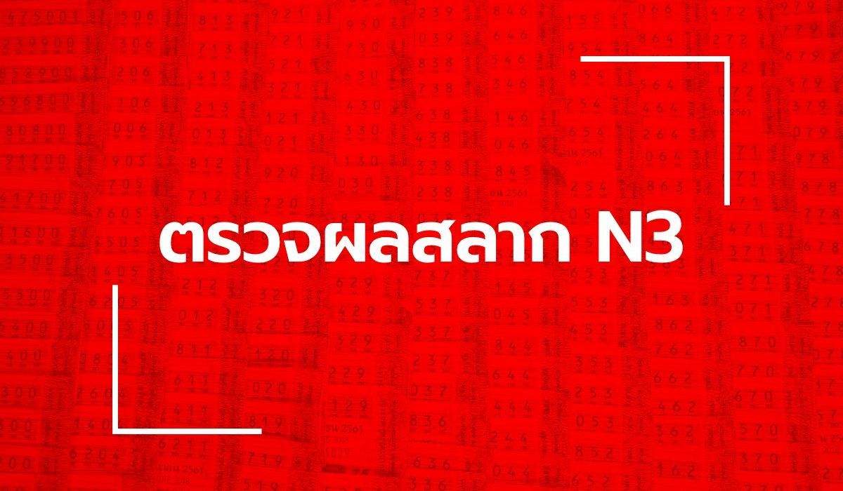ตรวจหวย N3 ผลสลาก N3 งวด 16 มิถุนายน 2568