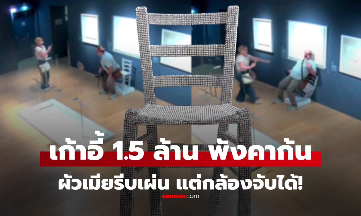 ฉิxxายละ! นักท่องเที่ยว นั่งเก้าอี้มูลค่า 1.5 ล้าน พังคาก้น พากันเผ่นแน่บ แต่กล้องจับภาพได้หมด!