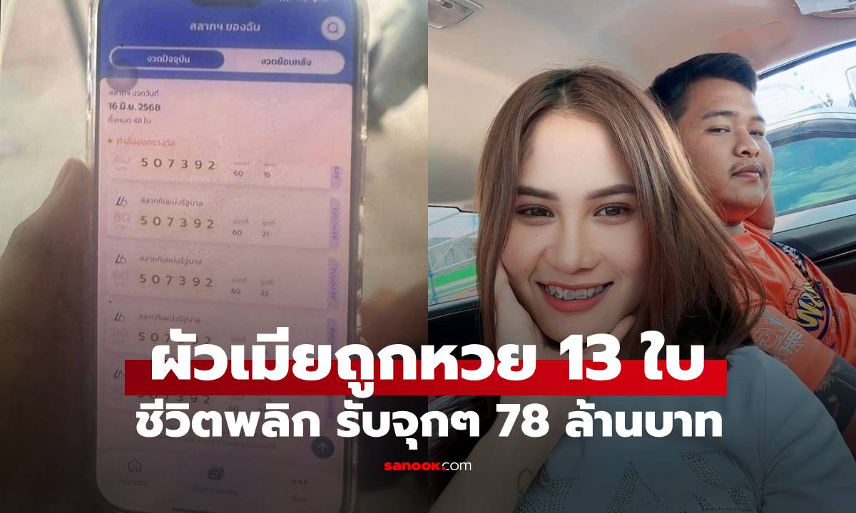 เจอตัวแล้ว! ผัวเมียดวงโคตรเฮงถูกรางวัลที่ 1 รับจุกๆ 78 ล้าน ชีวิตหลุดพ้นความจน