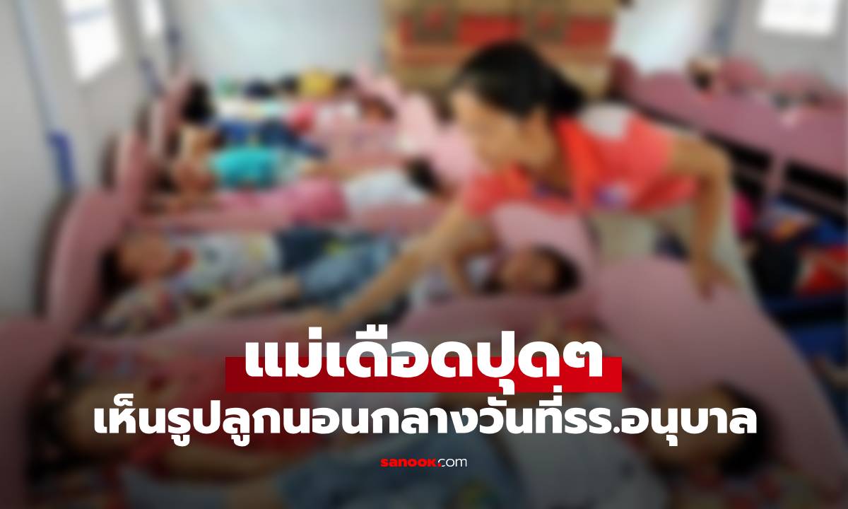 แม่เอะใจ ลูกกลัวการนอนกลางวัน ปรี๊ดแตก! เห็นรูปที่โรงเรียน ก่อนครูเฉลยเหตุผล