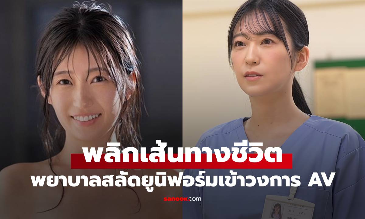 พยาบาลวัย 29 พลิกเส้นทางชีวิต! สลัดยูนิฟอร์มเข้าสู่วงการ AV เผยหุ่นไซซ์สุดสะบึม