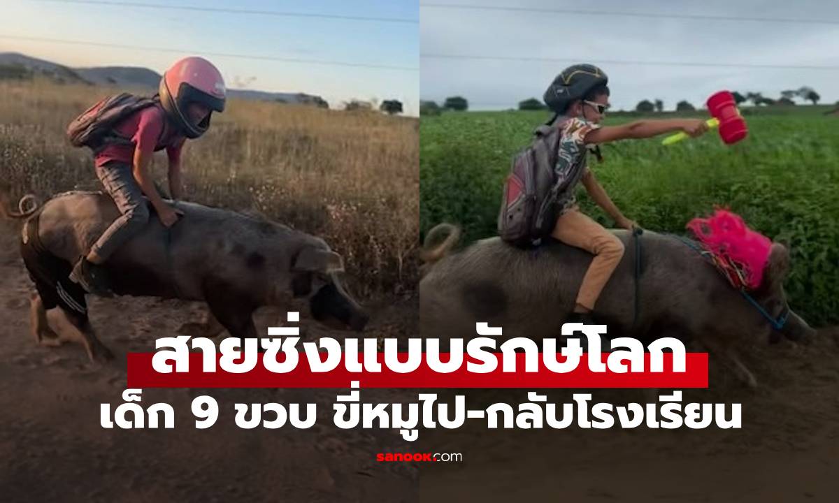 อ่านไม่ผิด! เด็กชาย 9 ขวบ ขี่ \