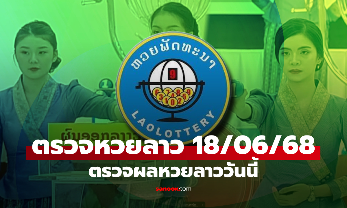 หวยลาววันนี้ 18 มิถุนายน 2568 ผลหวยลาววันนี้ ออกอะไร