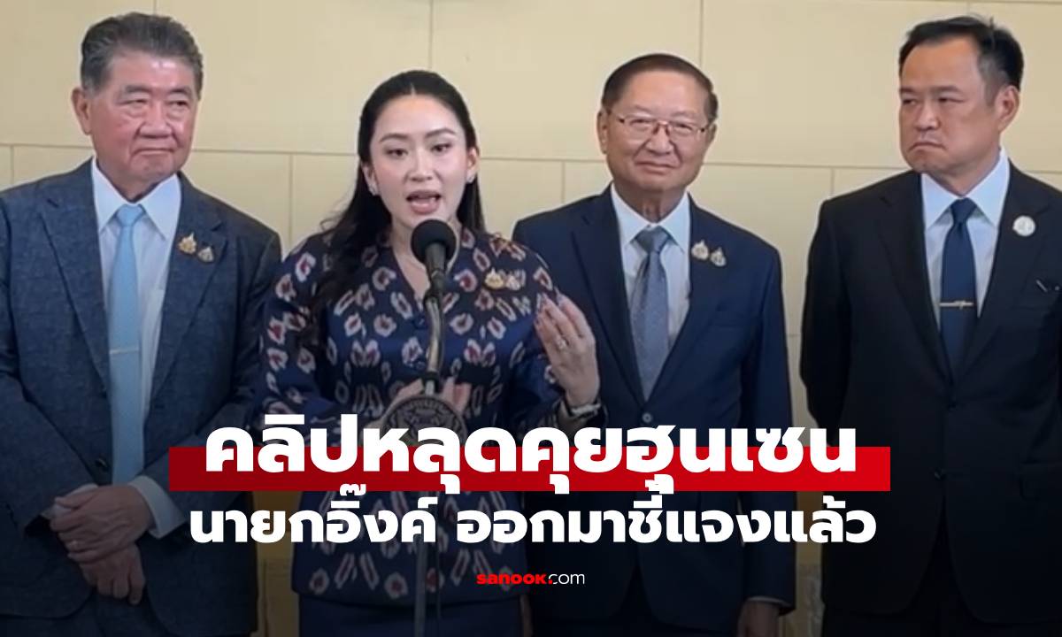 คลิปหลุดคุยฮุนเซน \