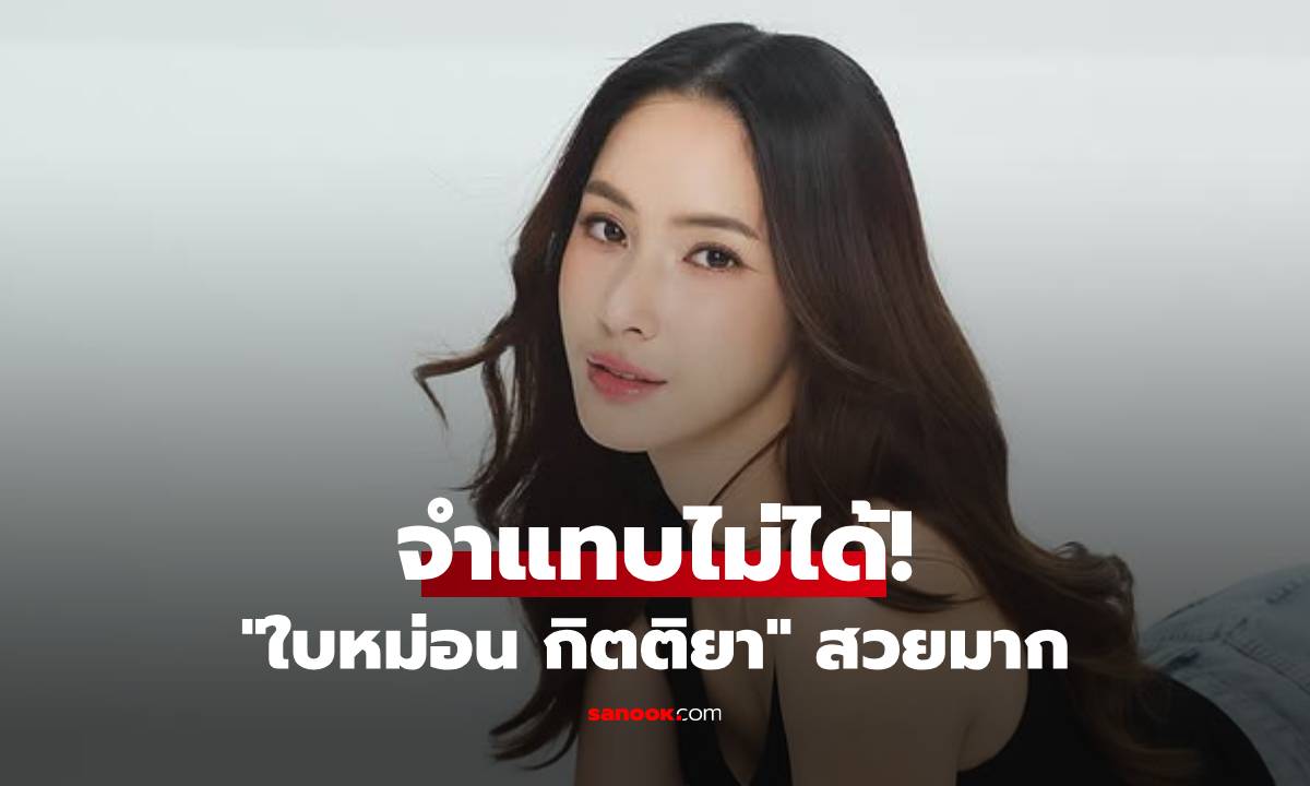 จำแทบไม่ได้! \