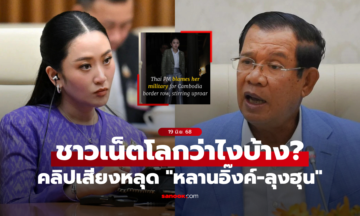ส่องคอมเมนต์ชาวต่างชาติ หลังสื่อดังตีข่าวคลิปเสียงหลุด \