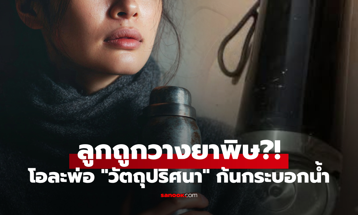 แม่เตือนด่วน ผ่ากระบอกน้ำเจอ \