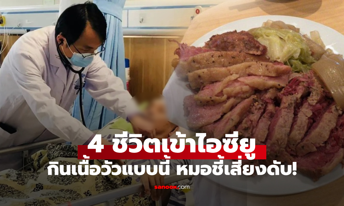 ครอบครัว 4 คนเข้า ICU หมอเตือน \