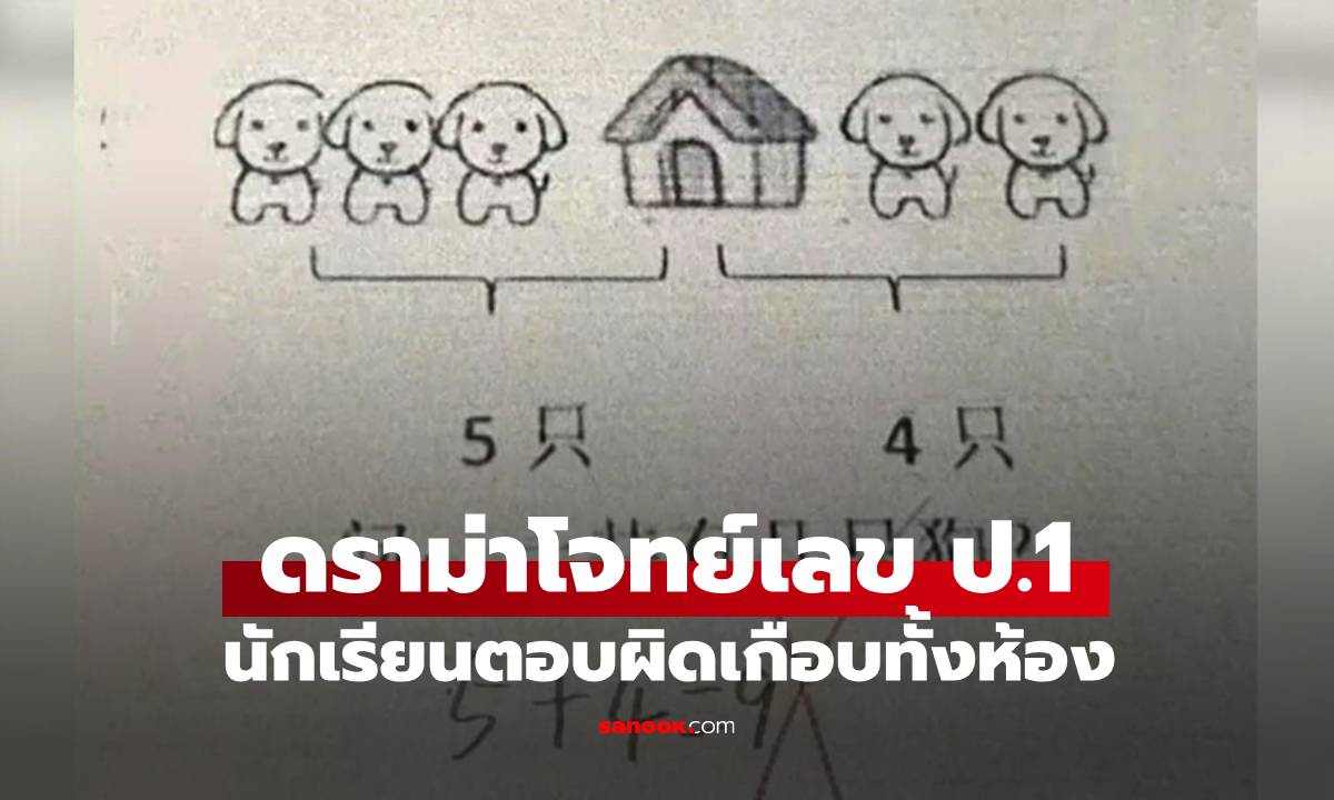 ดราม่าโจทย์เลข ป.1 \