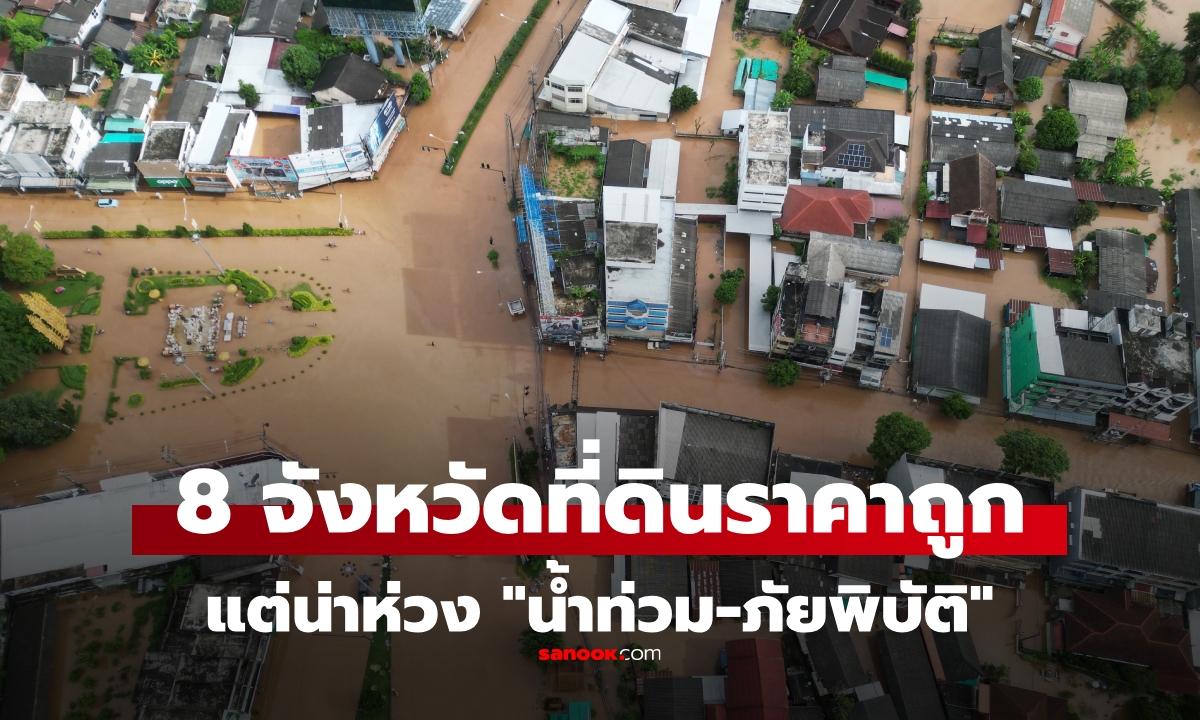 8 จังหวัดที่ดินราคาถูก แต่น่ากังวล \