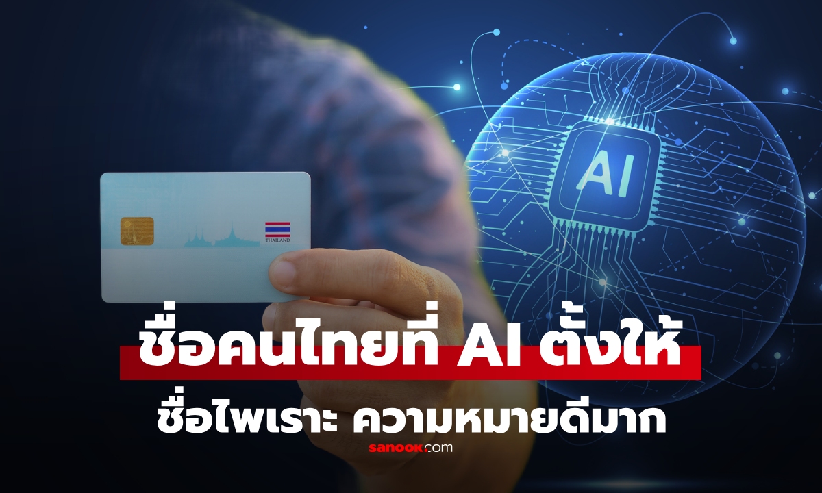 ลองให้ AI \