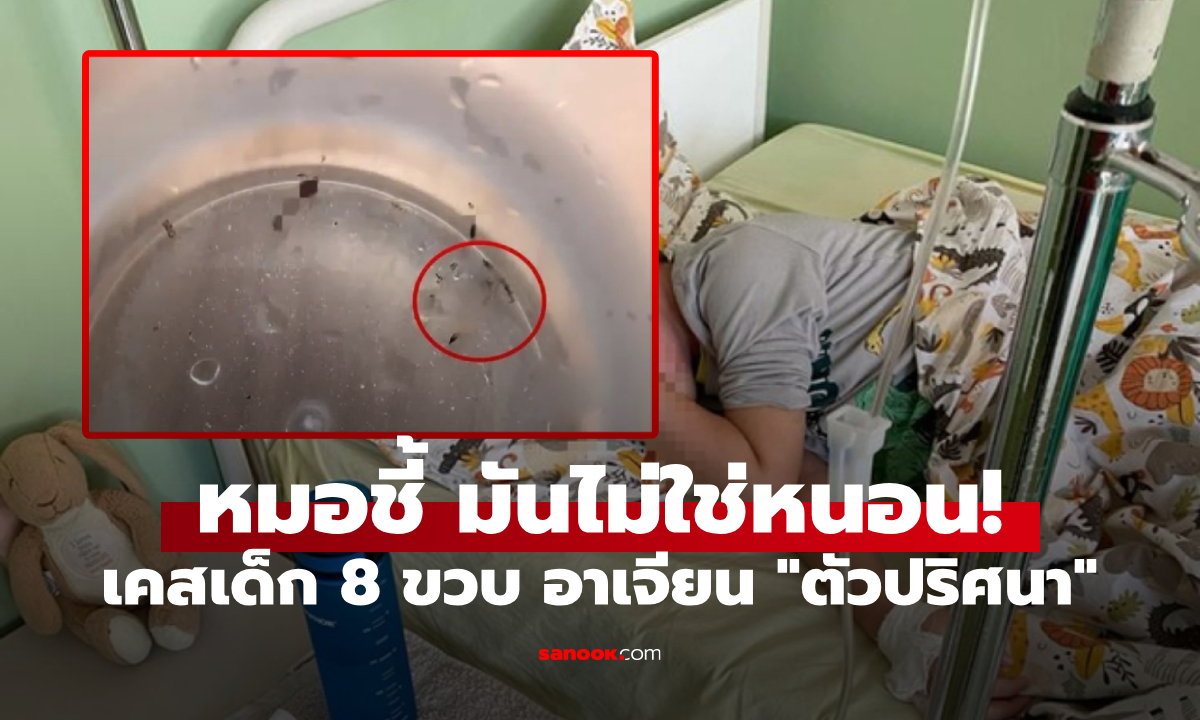 ตกใจมาก ลูกชาย 8 ขวบ \
