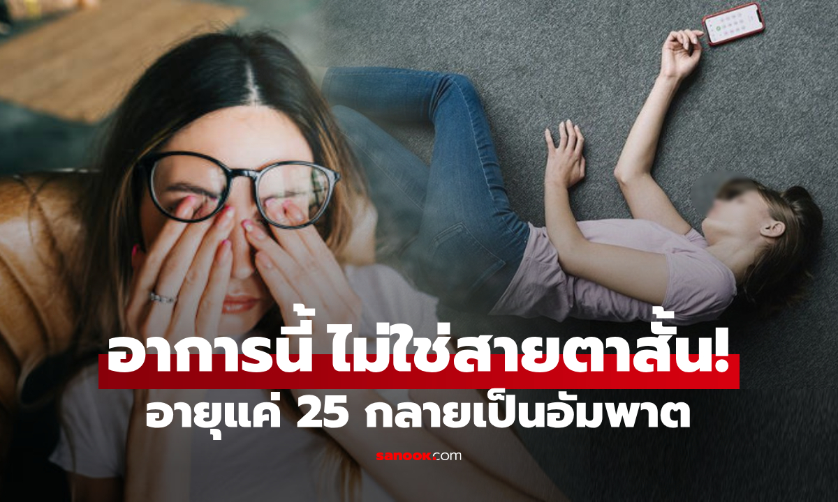 สลด สาวอายุแค่ 25 เป็นอัมพาต โดนสโตรกเล่นงาน หมอเตือน “อาการนี้” ไม่ใช่สายตาสั้น!