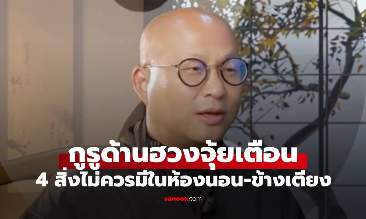 ปรมาจารย์ด้านฮวงจุ้ย เตือน 4 สิ่ง ที่ไม่ควรเก็บไว้ใน \
