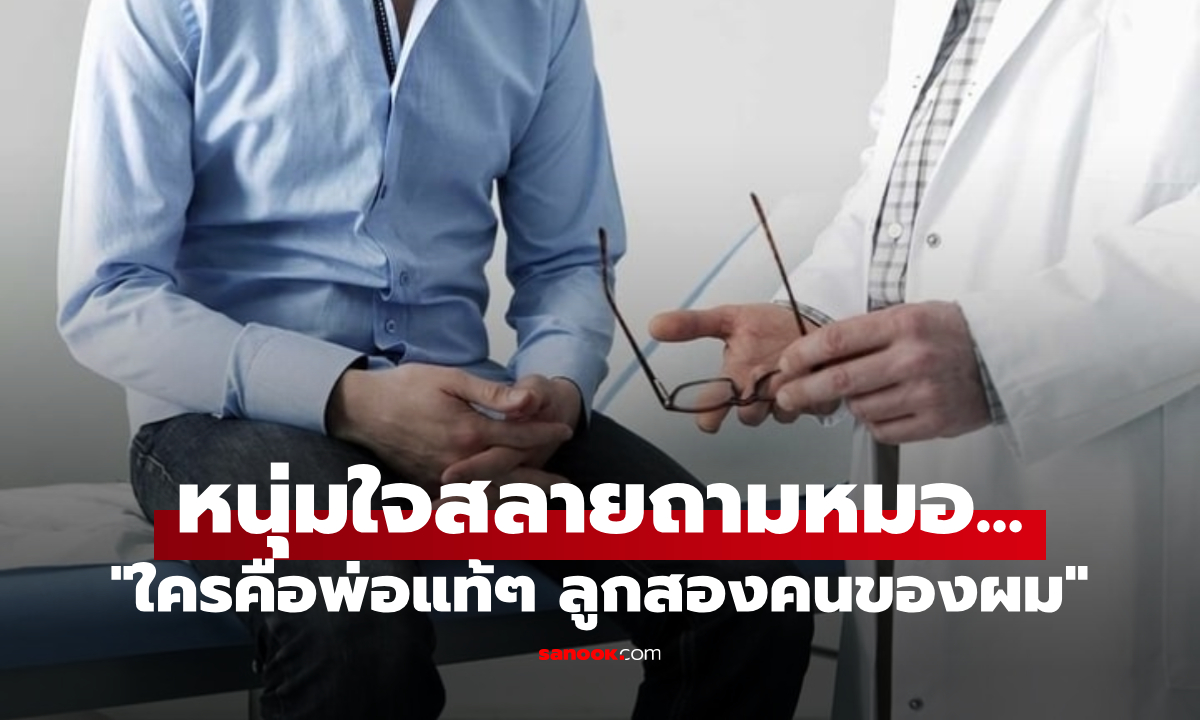 เหมือนฟ้าถล่ม เป็นพ่อมา 10 ปี เพิ่งรู้ว่าตัวเอง \