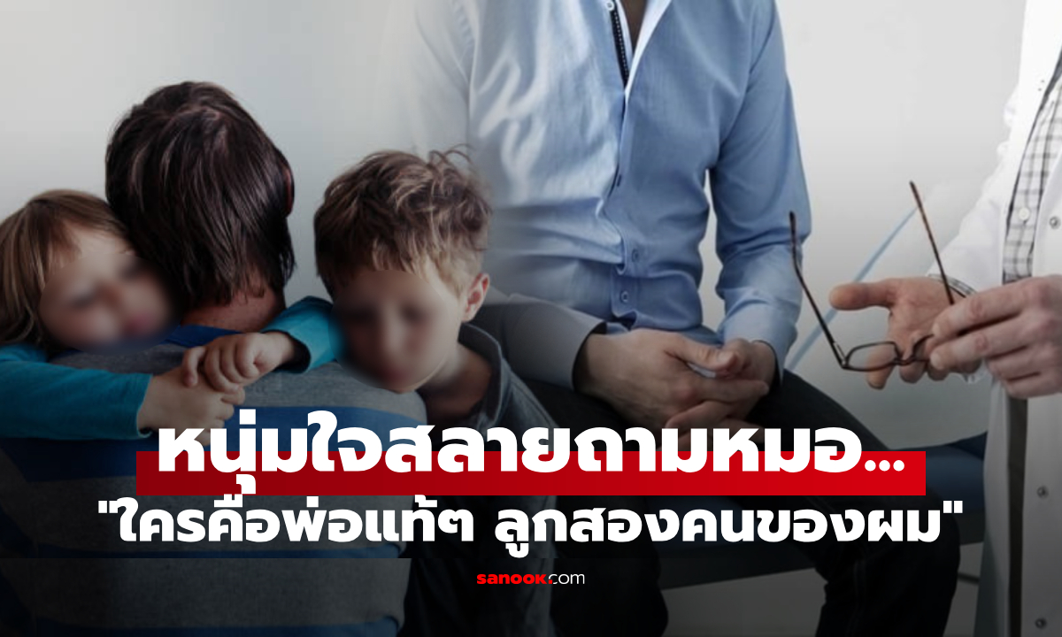 เหมือนฟ้าถล่ม เป็นพ่อมา 10 ปี เพิ่งรู้ว่าตัวเอง \