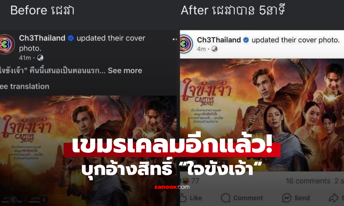 เจอเคลมแล้ว "ใจขังเจ้า" เขมรบุกใต้โพสต์ช่อง 3 อ้างสิทธิ์การแต่งกาย และรอยสักของณเดชน์!