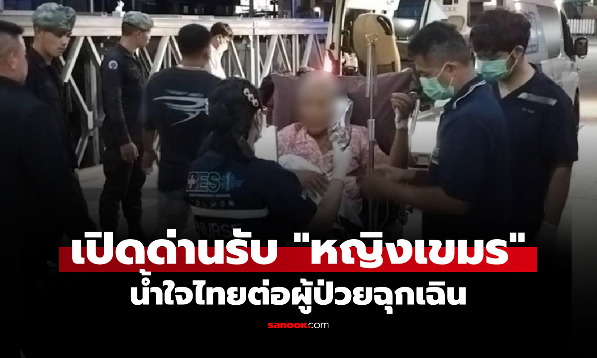 น้ำใจคนไทย! เปิดด่านรับหญิงเขมร ในฐานะ "ผู้ป่วยฉุกเฉิน" พาส่งโรงพยาบาล จ.จันทบุรี