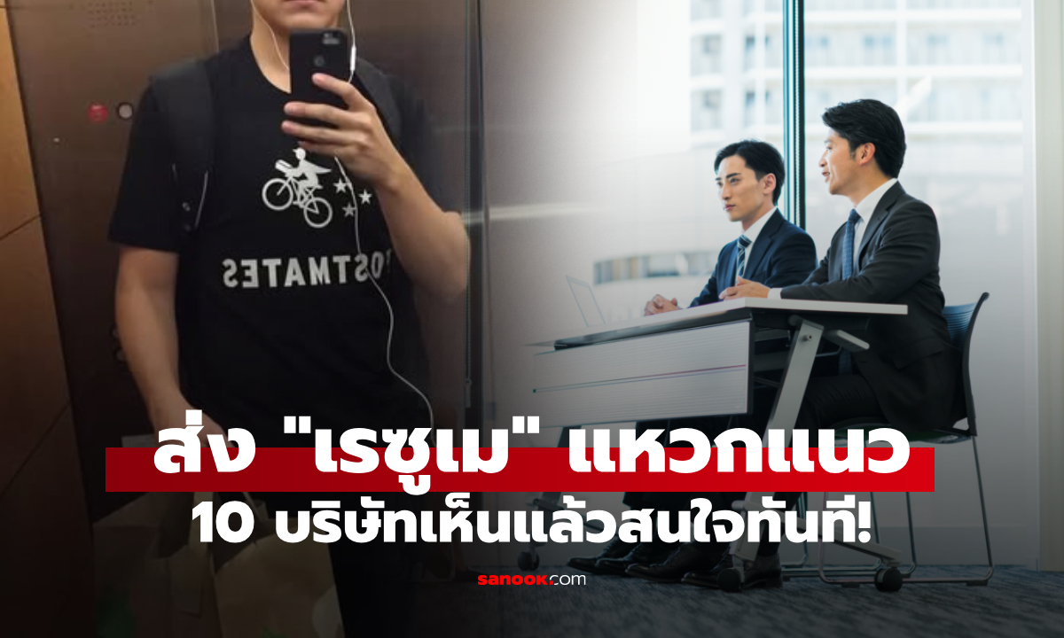 คนตกงานเกลื่อน แต่หนุ่มวัย 25 ได้คำเชิญสัมภาษณ์ 10 บริษัท ชนะใจตั้งแต่การส่ง “เรซูเม่”