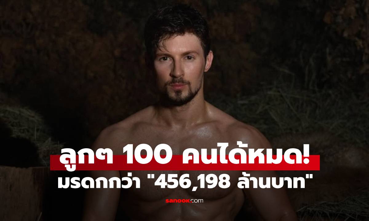 มหาเศรษฐีหนุ่ม ประกาศยกมรดกกว่า \