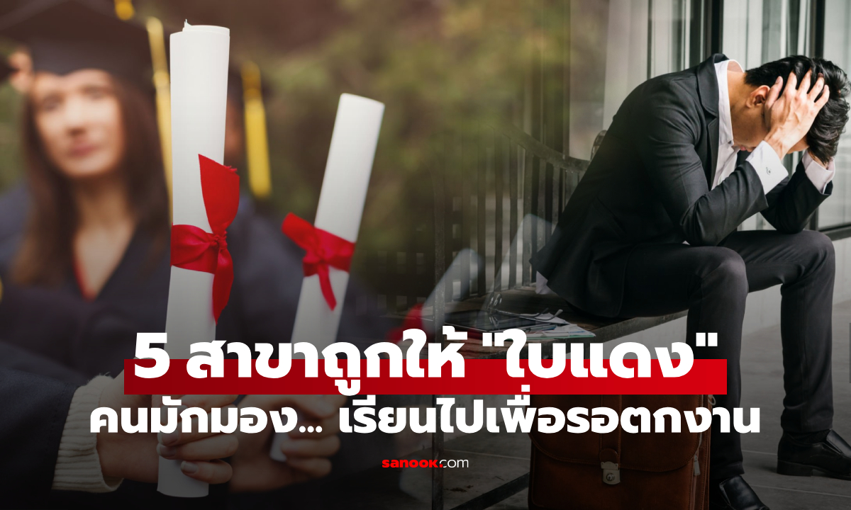 ต่างชาติเปิด 5 สาขาวิชา มักถูกแปะ \