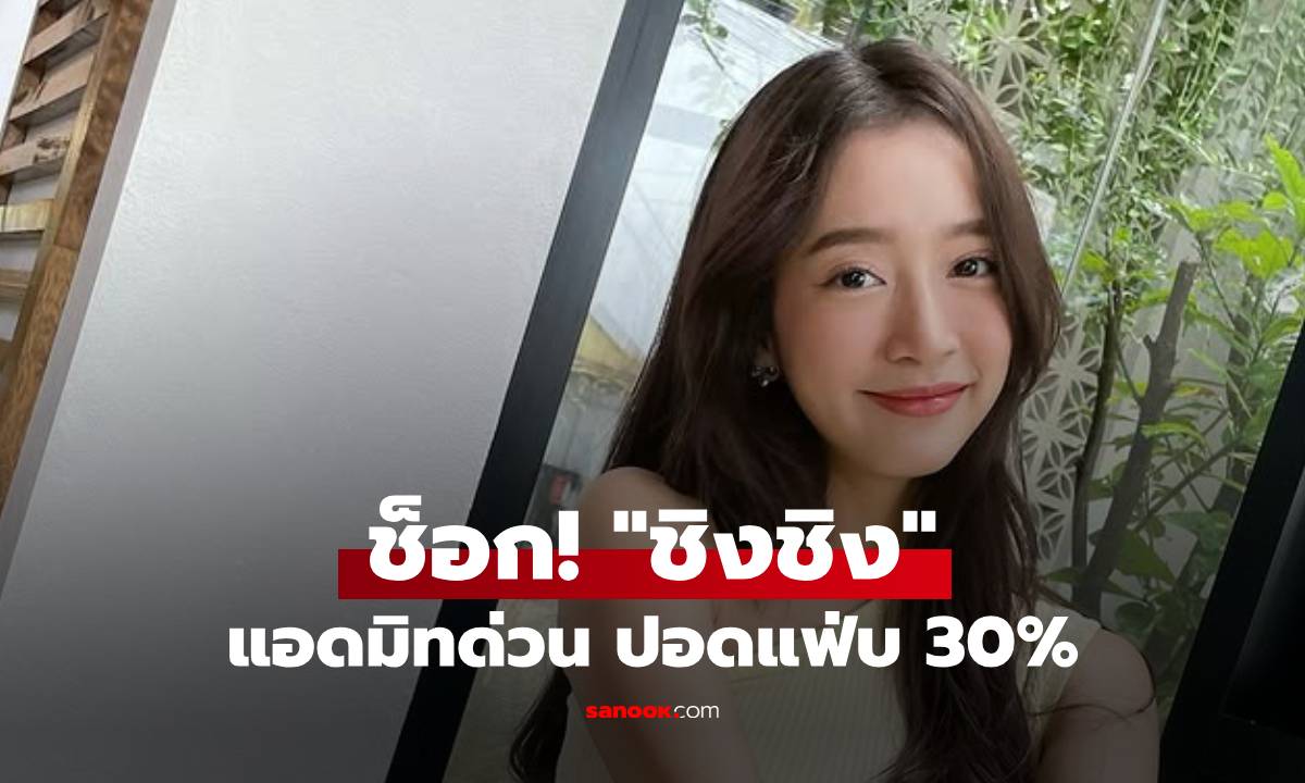 ช็อก! \