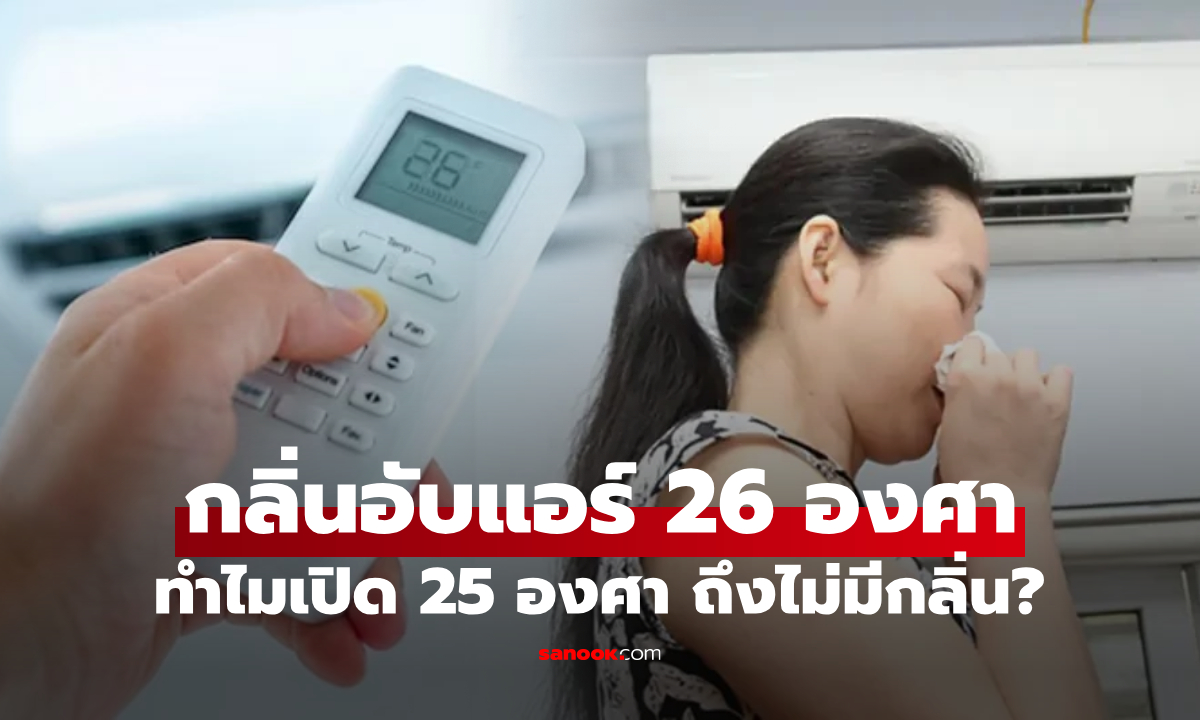 เคยเป็นไหม? เปิดแอร์ 26 องศา มีกลิ่นอับแปลกๆ แต่พอลดเป็น 25 องศา ทำไมไม่มีกลิ่น!