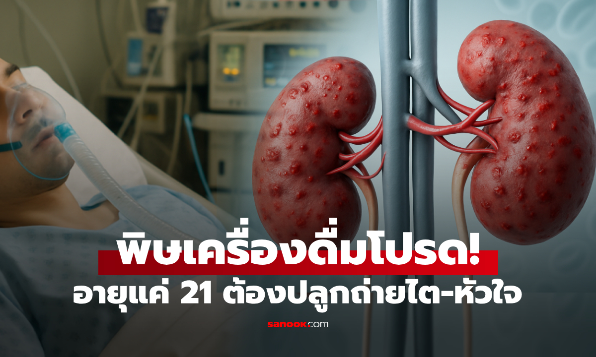 อายุแค่ 21 นศ.ชายป่วยไต-หัวใจล้มเหลว ภัยเงียบคือ \